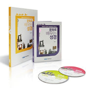 문화로 배우는 성경(CD2장포함)