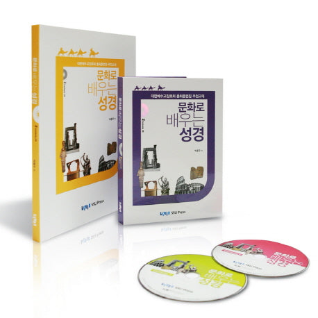 문화로 배우는 성경(CD2장포함)