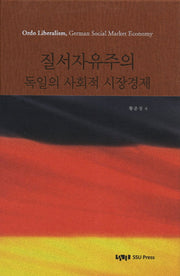 질서자유주의 독일의 사회적 시장경제(양장본 HardCover)