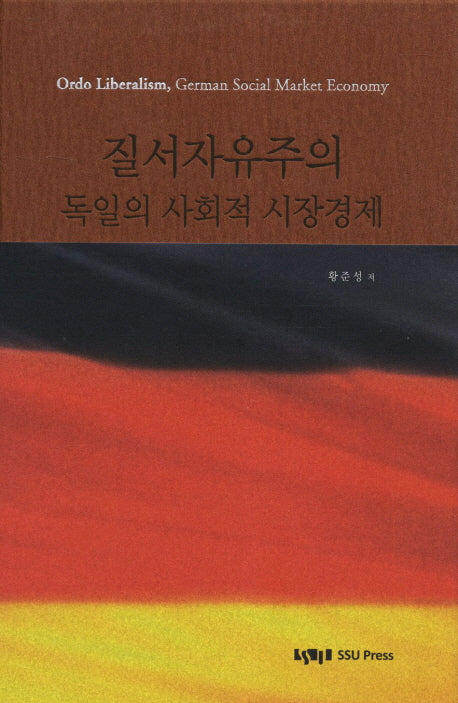 질서자유주의 독일의 사회적 시장경제(양장본 HardCover)