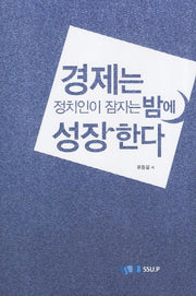 경제는 정치인이 잠자는 밤에 성장한다