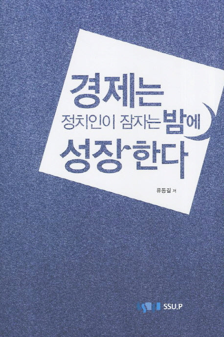경제는 정치인이 잠자는 밤에 성장한다