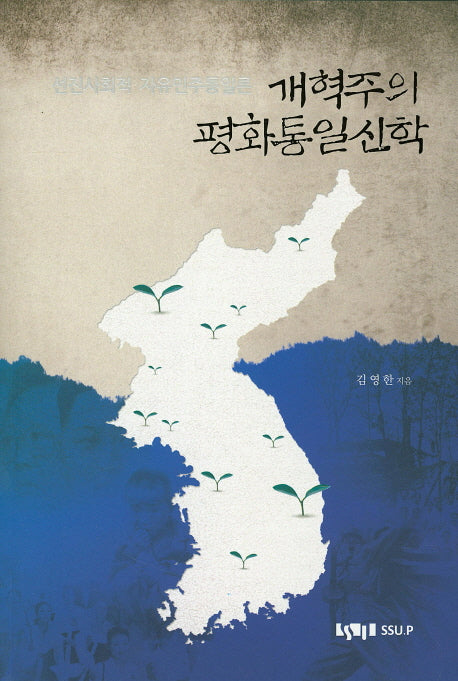 개혁주의 평화통일신학