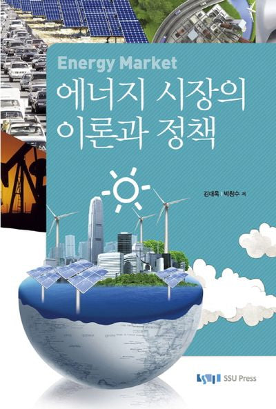 에너지 시장의 이론과 정책