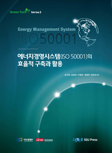 에너지경영시스템(ISO 50001)의 효율적 구축과 활용(Green Tech Series 2)(양장본 Hardcover)