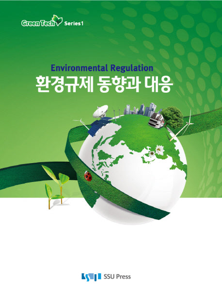 환경규제 동향과 대응(GreenTech Series 1)(양장본 HardCover)