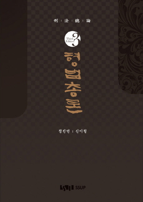 형법총론(3판)