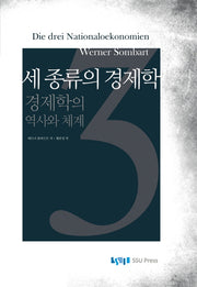 세 종류의 경제학(양장본 Hardcover)