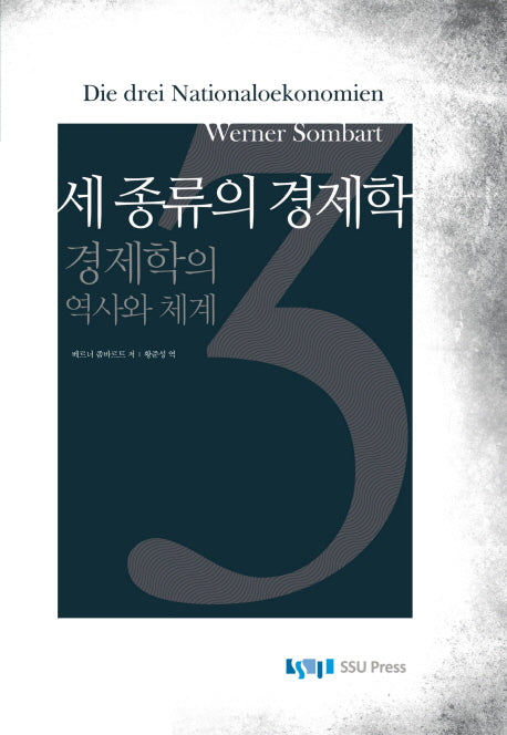 세 종류의 경제학(양장본 Hardcover)