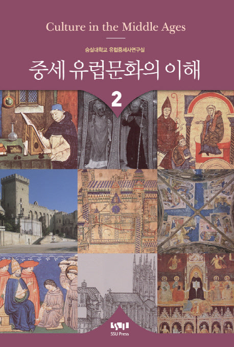 중세 유럽문화의 이해 2