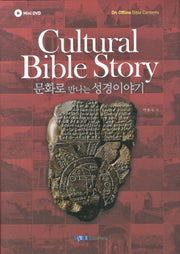 문화로 만나는 성경이야기(미니DVD1장포함)(양장본 HardCover)