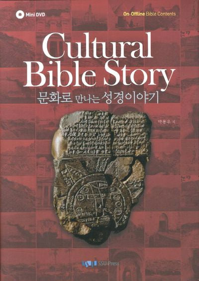 문화로 만나는 성경이야기(미니DVD1장포함)(양장본 HardCover)