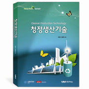 청정생산기술(Green Tech Series 3)(양장본 Hardcover)