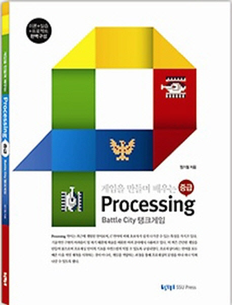 Processing: 중급(게임을 만들며 배우는)(반양장)