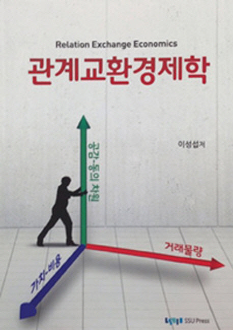 관계교환경제학(반양장)