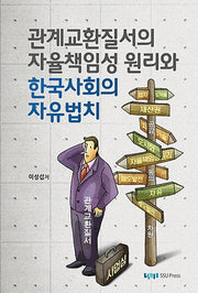 관계교환질서의 자율책임성 원리와 한국사회의 자유법치(반양장)