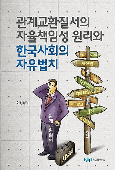 관계교환질서의 자율책임성 원리와 한국사회의 자유법치(반양장)