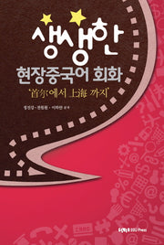 생생한 현장중국어 회화