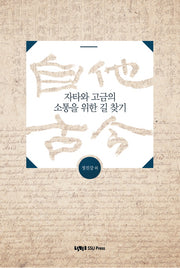 자타와 고금의 소통을 위한 길 찾기
