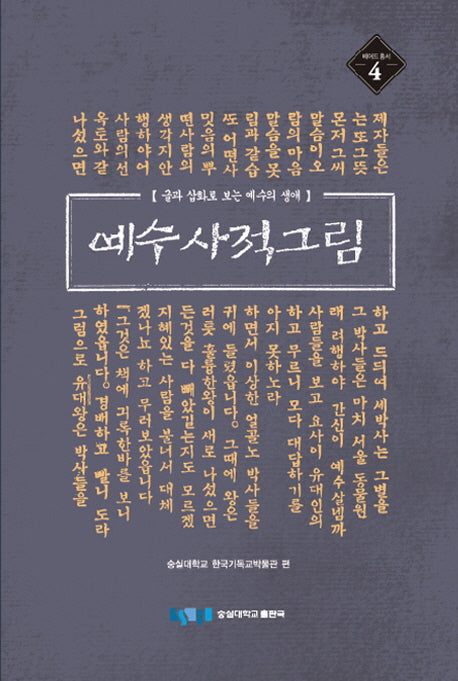 예수사적그림(베어드 총서 4)(양장본 HardCover)