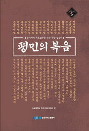 평민의 복음(베어드 총서 5)(양장본 Hardcover)