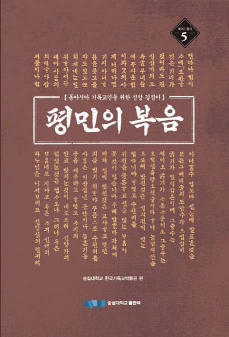 평민의 복음(베어드 총서 5)(양장본 Hardcover)