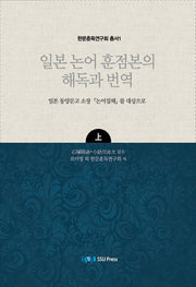 일본 논어 훈점본의 해독과 번역(상)(한국훈독연구회 총서 1)(양장본 Hardcover)