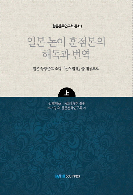 일본 논어 훈점본의 해독과 번역(상)(한국훈독연구회 총서 1)(양장본 Hardcover)