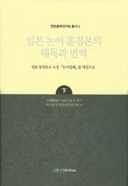 일본 논어 훈점본의 해독과 번역(하)(한문훈독연구회 총서 2)(양장본 HardCover)