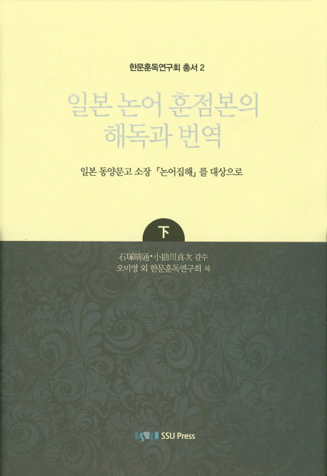 일본 논어 훈점본의 해독과 번역(하)(한문훈독연구회 총서 2)(양장본 HardCover)