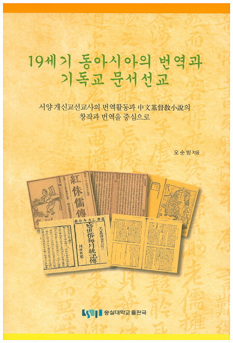19세기 동아시아의 번역과 기독교 문서선교