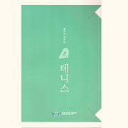 테니스(몸으로 익히는)