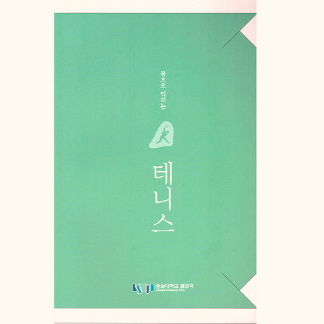 테니스(몸으로 익히는)