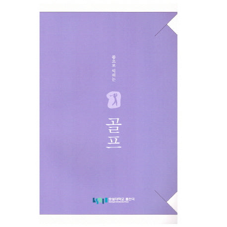 골프(몸으로 익히는)
