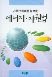 에너지 자원법(기후변화대응을 위한)