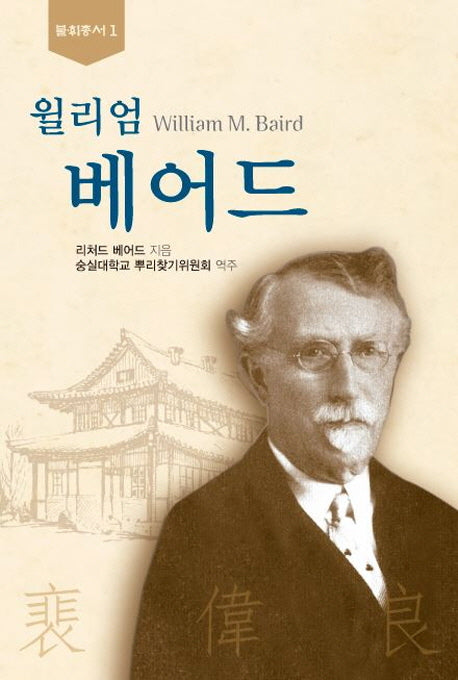 윌리엄 베어드(불휘총서 1)(양장본 HardCover)