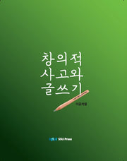 창의적 사고와 글쓰기(이공계열)