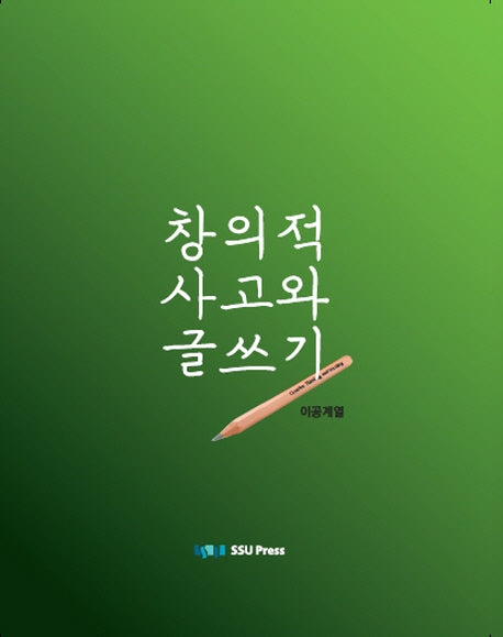 창의적 사고와 글쓰기(이공계열)
