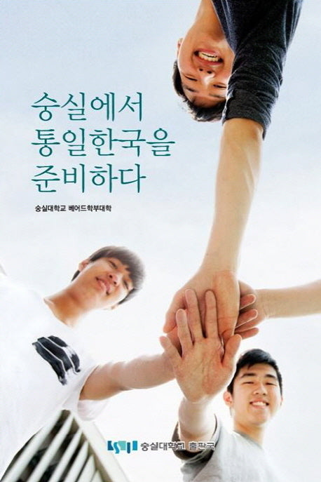 숭실에서 통일한국을 준비하다