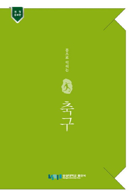 몸으로 익히는 축구(개정증보판)