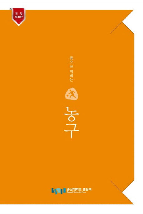 몸으로 익히는 농구(개정증보판)