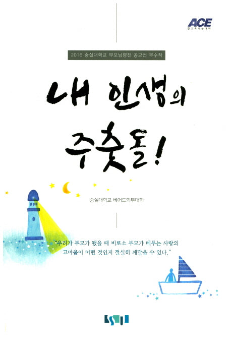 내 인생의 주춧돌!