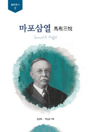 마포삼열(불휘총서 2)(양장본 HardCover)