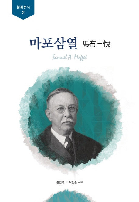 마포삼열(불휘총서 2)(양장본 HardCover)