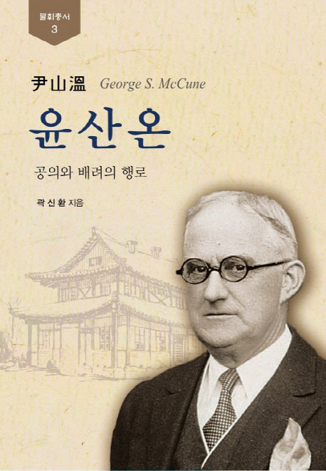 윤산온(불휘총서 3)(양장본 HardCover)