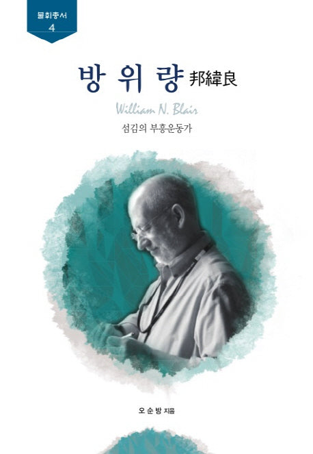 방위량(불휘총서 4)(양장본 HardCover)