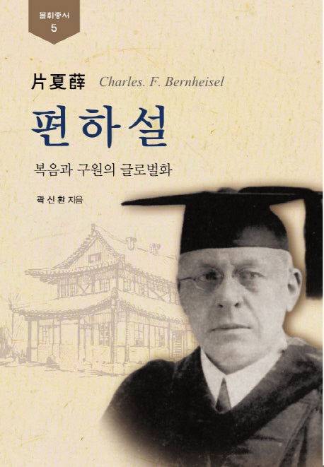 편하설(불휘총서 5)(양장본 HardCover)