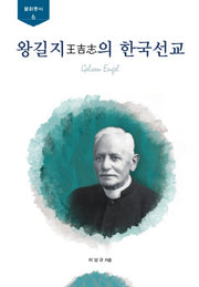 왕길지의 한국선교(불휘총서 6)(양장본 HardCover)
