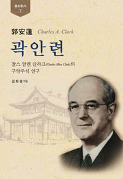 곽안련(불휘총서 7)(양장본 HardCover)
