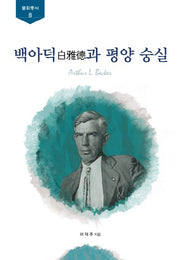 백아덕과 평양 숭실(불휘총서 8)(양장본 Hardcover)